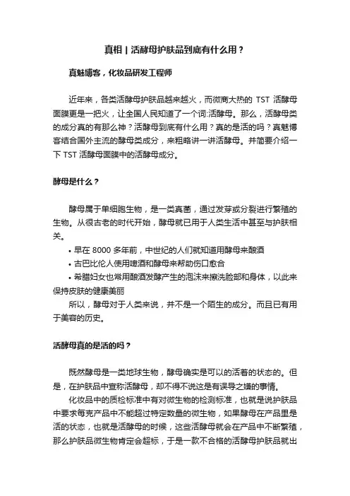 真相丨活酵母护肤品到底有什么用？