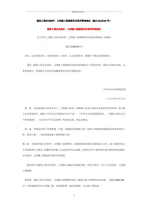 建筑工程安全防护、文明施工措施费用及使用管理规定(建办[2005]89号)精编版
