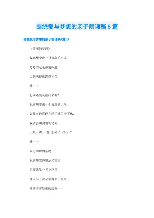 围绕爱与梦想的亲子朗诵稿8篇