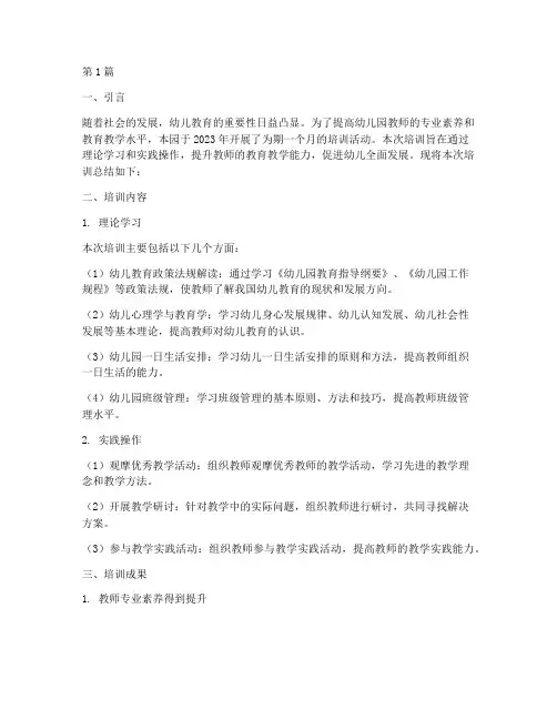 幼儿园培训总结报告范文(3篇)