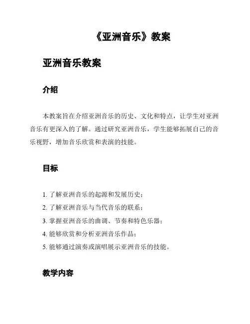 《亚洲音乐》教案