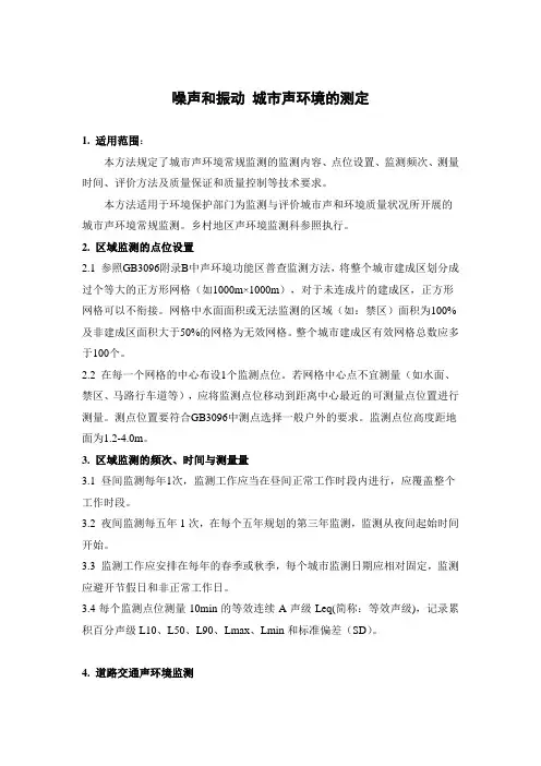 噪声和振动 城市声环境的测定