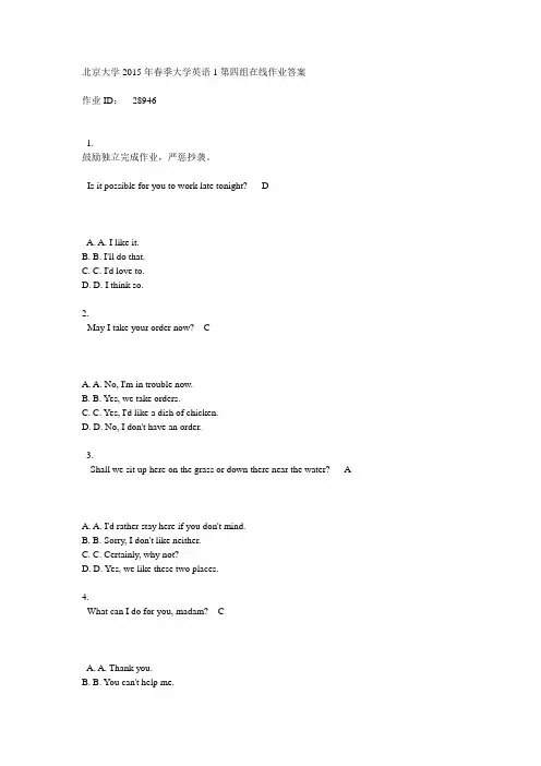 北京大学2015年春季大学英语1第四组在线作业答案