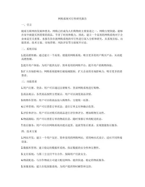 网购系统可行性研究报告