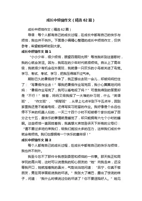 成长中烦恼作文（精选62篇）