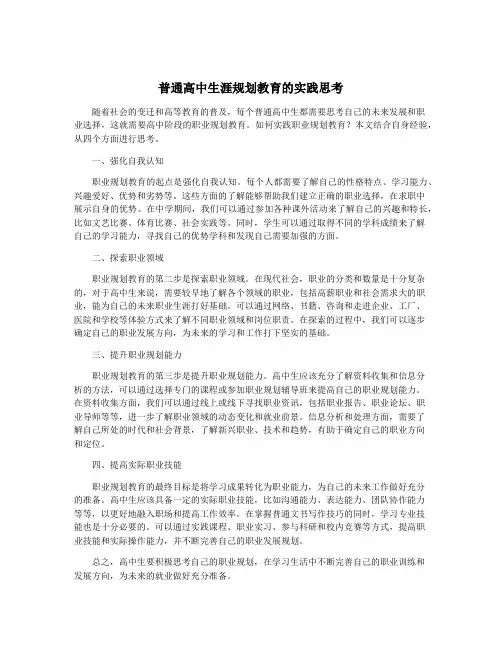普通高中生涯规划教育的实践思考