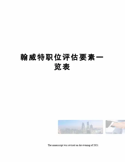 翰威特职位评估要素一览表
