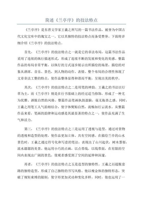 简述《兰亭序》的技法特点