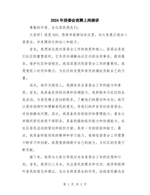 2024年居委会竞聘上岗演讲