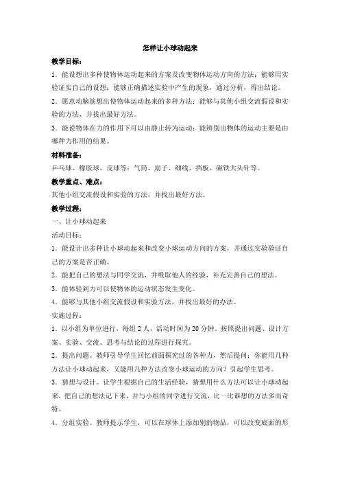 【新版】冀教版四年级上册科学《怎样让小球动起来》【创新教案】1