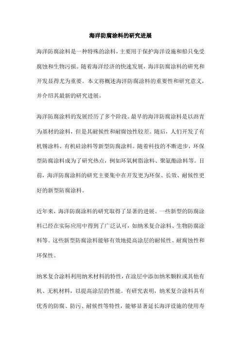 海洋防腐涂料的研究进展