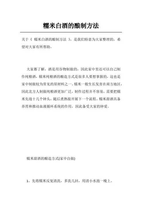 糯米白酒的酿制方法