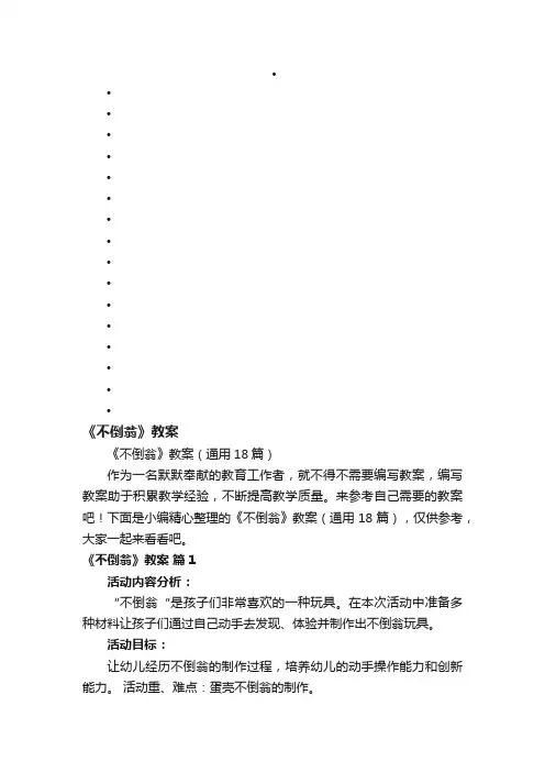 《不倒翁》教案（通用18篇）