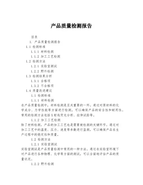 产品质量检测报告