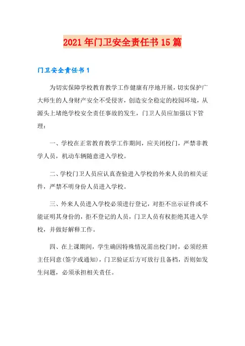 2021年门卫安全责任书15篇
