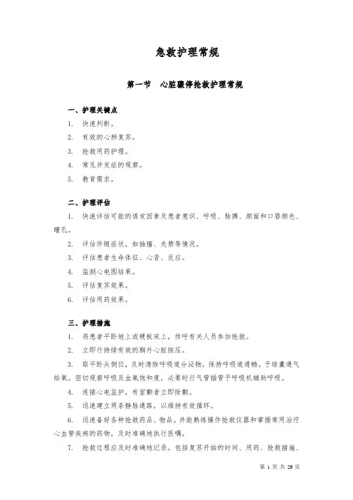 急救护理常规