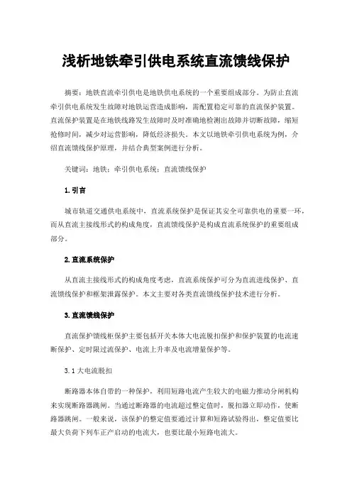 浅析地铁牵引供电系统直流馈线保护