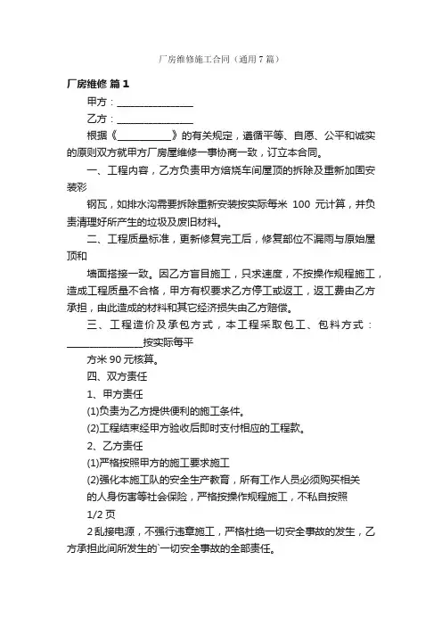 厂房维修施工合同（通用7篇）