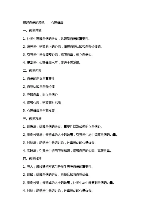扬起自信的风帆 教案  心理健康