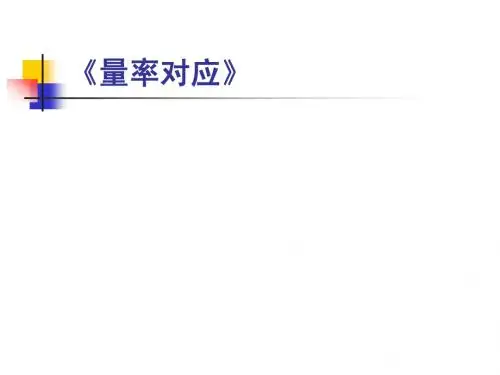 量率对应 2