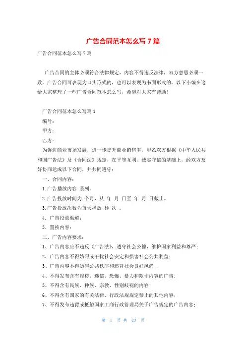 广告合同范本怎么写7篇