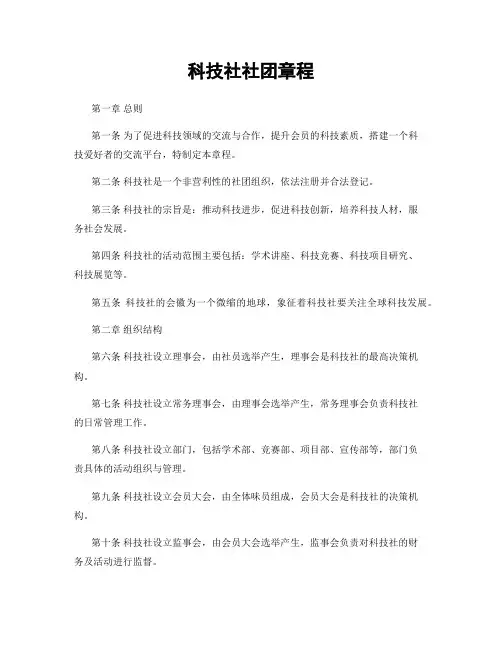 科技社社团章程