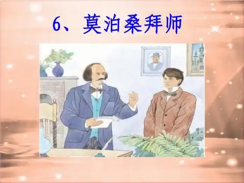 莫泊桑拜师课件