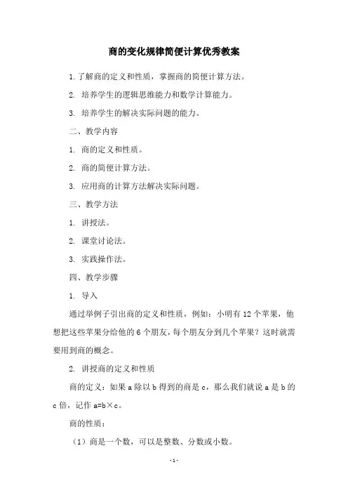 商的变化规律简便计算优秀教案