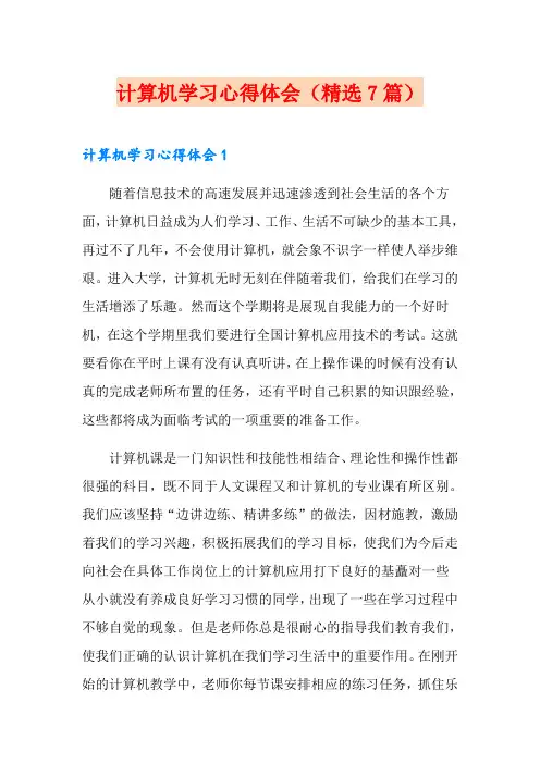 计算机学习心得体会(精选7篇)
