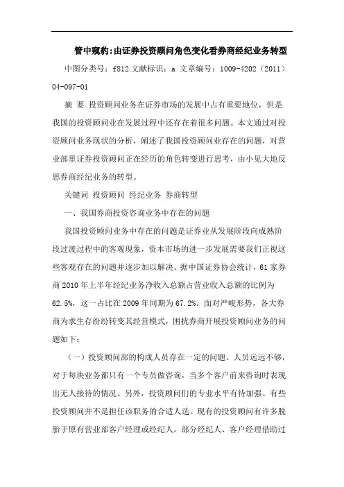 管中窥豹-由证券投资顾问角色变化看券商经纪业务转型论文