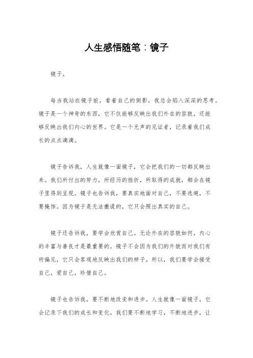 人生感悟随笔：镜子