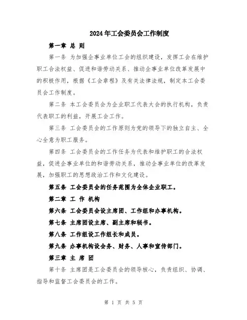 2024年工会委员会工作制度