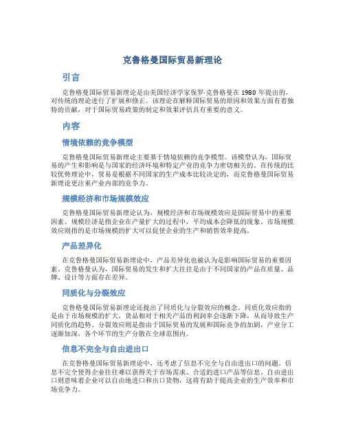 克鲁格曼国际贸易新理论