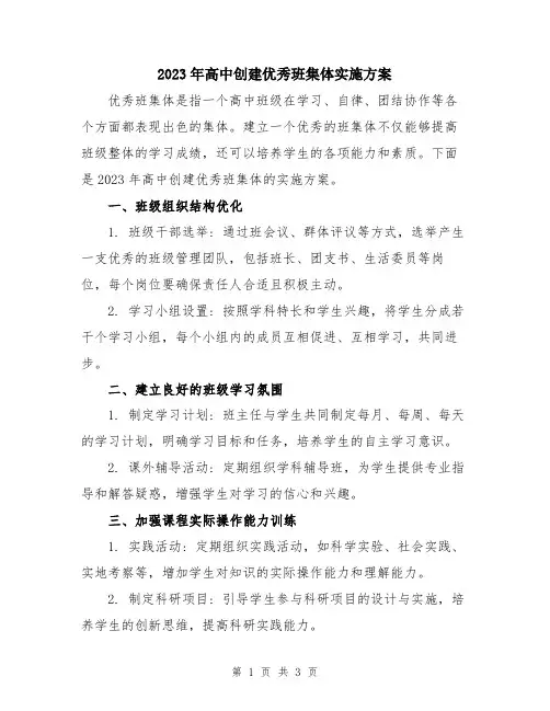 2023年高中创建优秀班集体实施方案