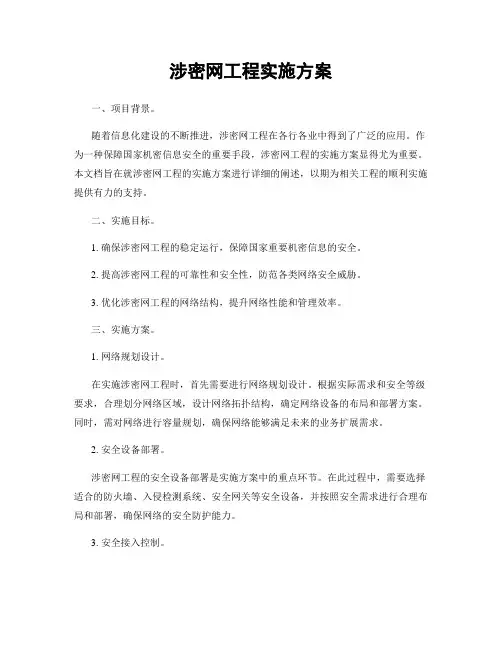 涉密网工程实施方案