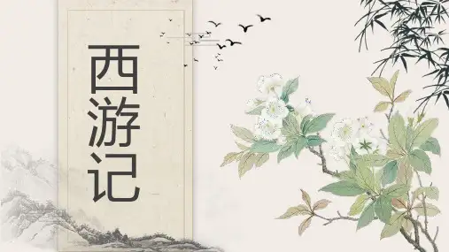 统编版语文七年级上册第六单元名著导读《西游记》课件(共43页)