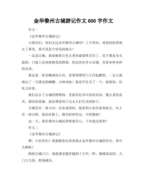 金华婺州古城游记作文600字作文