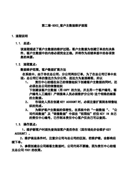 第二章-SD02_客户主数据维护流程