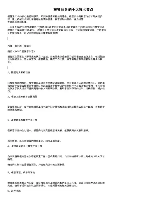 根管预备的十大技术要点