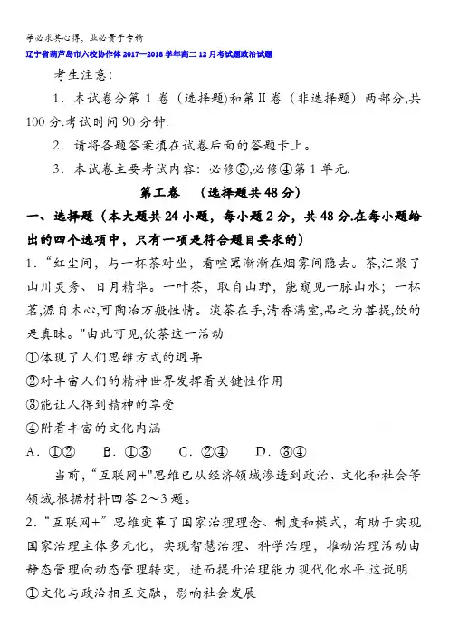 辽宁省葫芦岛市六校协作体2017-2018学年高二12月月考政治试题含答案