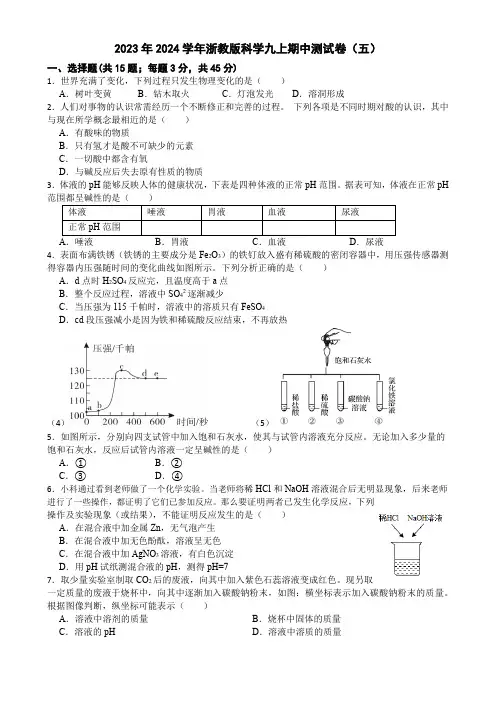 期中测试模拟卷(五)-浙教版九年级上册科学