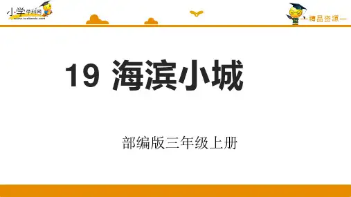 三年级上册语文课件-19 海滨小城-人教部编版(共32张PPT)