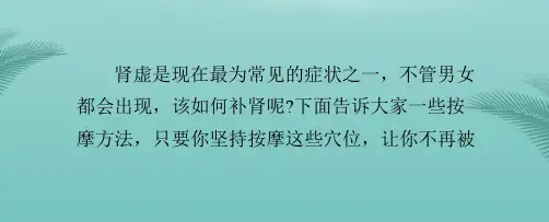 肾虚按摩穴位养肾就这么简单.优秀精选PPT