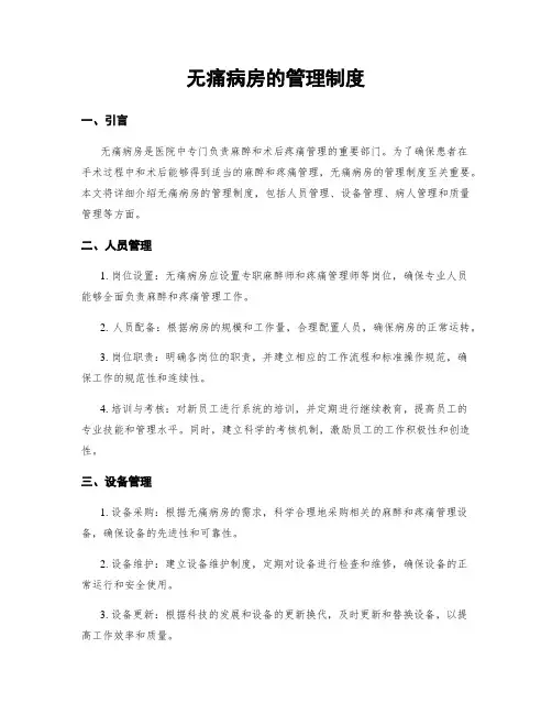 无痛病房的管理制度