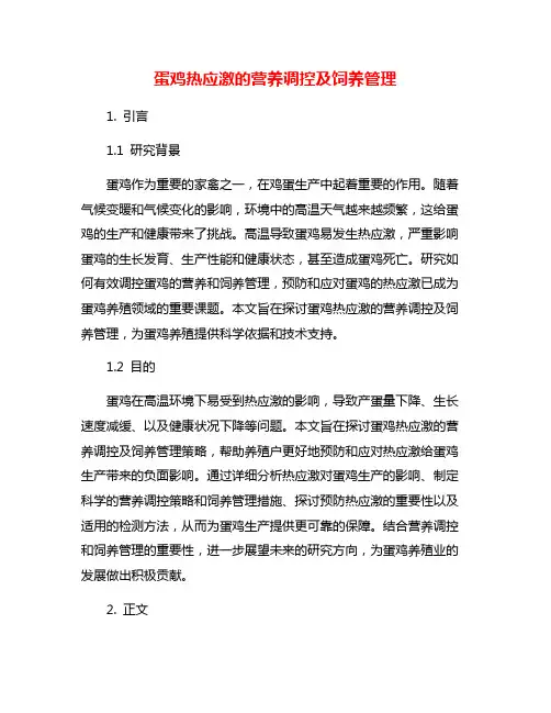 蛋鸡热应激的营养调控及饲养管理