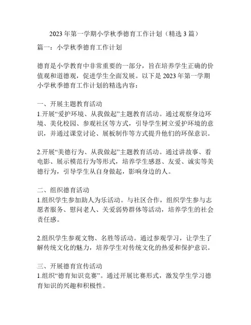 2023年第一学期小学秋季德育工作计划(精选3篇)