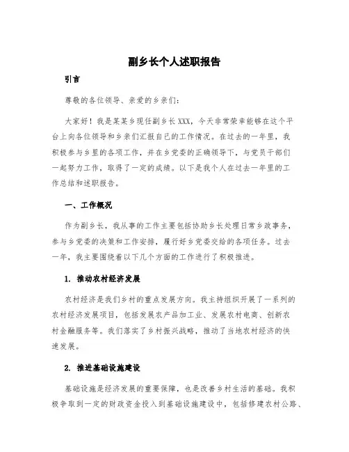 副乡长个人述职报告