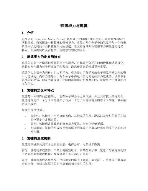 范德华力 氢键