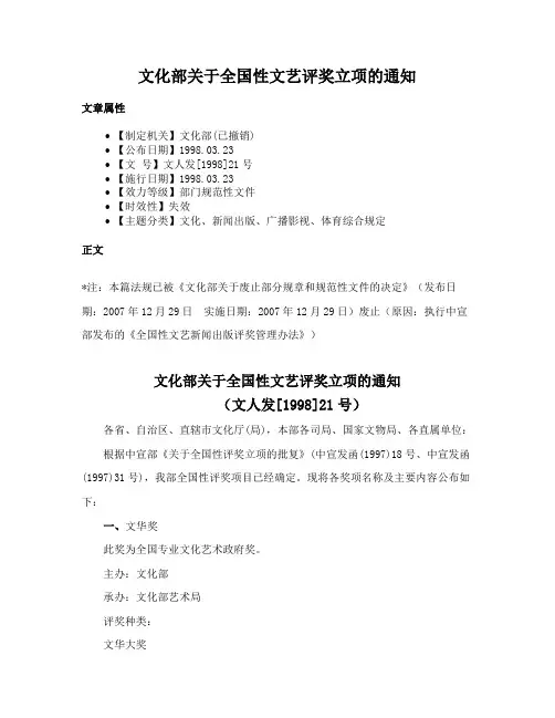 文化部关于全国性文艺评奖立项的通知
