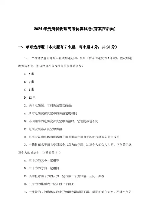 2024年贵州省高考物理试卷及解答参考